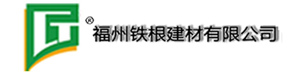 福建鐵根建材有限公司